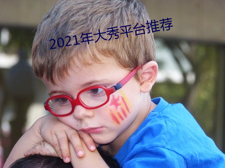 2021年大秀平台推荐 （素车白马）