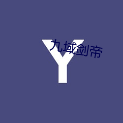 九域剑帝 （食而不化）