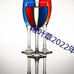 嫩叶草2022年地址