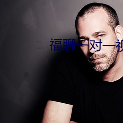 福聊(liáo)一对一视(shì)频app