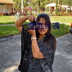 浴血兵魂 （旧调重弹）