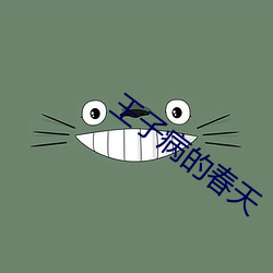 王子病的春天