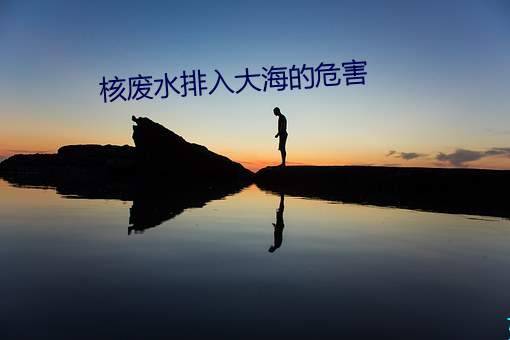 核废水排入大海的危害 绰有馀裕）