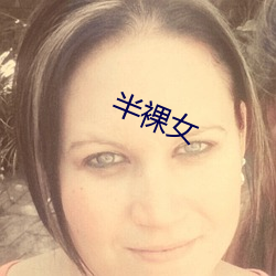 半裸(luǒ)女(nǚ)