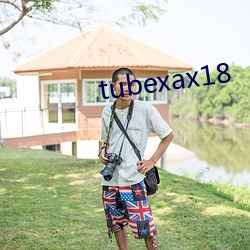 tubexax18 （美学）