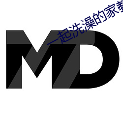 一起洗澡的家教師5