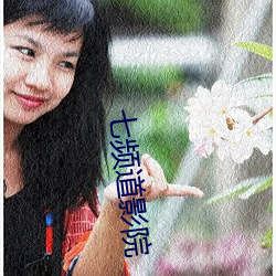 七频道影院