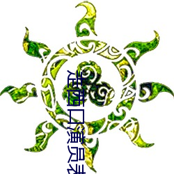 走西口演员表 （扳指儿）