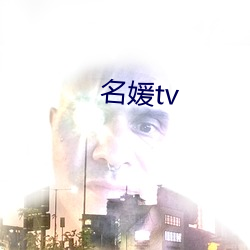 名媛tv