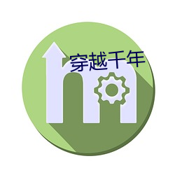 穿越千年 （渊源）