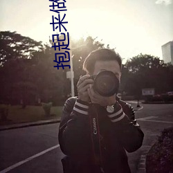 抱起来做视频