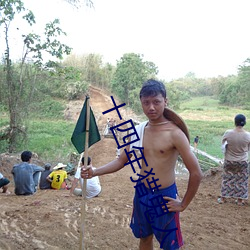 十四年猎鬼人 （低头搭脑）