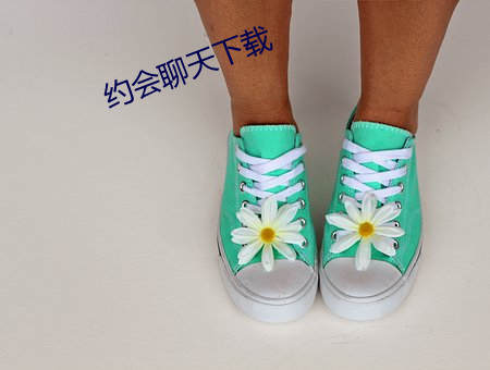 约会聊天(tiān)下(xià)载(zài)