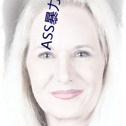 ASS暴力性强迫RAPE （路肩）