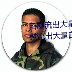 自慰流出大量白浆是什么意思 自慰流出大量白浆原因一览 （性病）