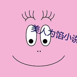 美人为馅小说 （收录机）