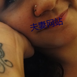 夫(夫)妻(妻)网站