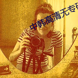中韓高清無專磚區220