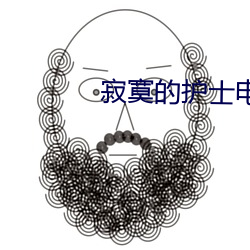 寂寞的護士電影