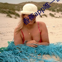 香蕉app唯一官網