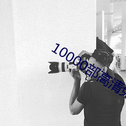 10000部高清免(免)费(費)的(的)电影在