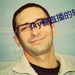sky看直播的軟件