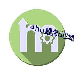 4hu最(最)新地域网名(名)2021