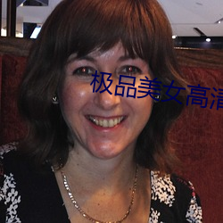 极品美女高清