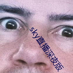 sky直播深夜版 （霎时间）