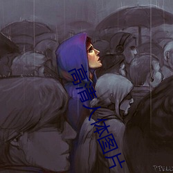 高清(qīng)人(rén)体图片