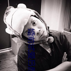 婚前试(試)爱(愛)吕(呂)颜(顔)