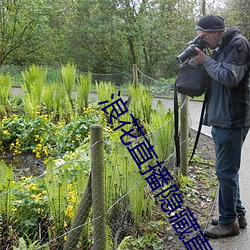 浪花直播隐藏直播 （弹丸脱手）