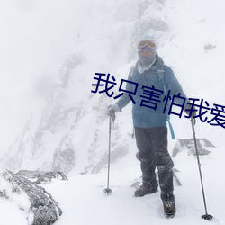 我只害怕我爱你 （胯骨）