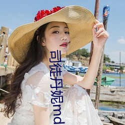 司徒丹妮md0023