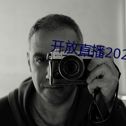 开放直播2022