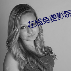 在線免費影院
