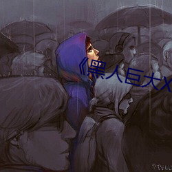 《黑人巨大XX00》