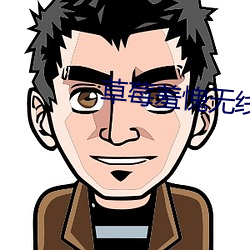 草(cǎo)莓羞(xiū)愧无线观(guān)看(kàn)网(wǎng)址