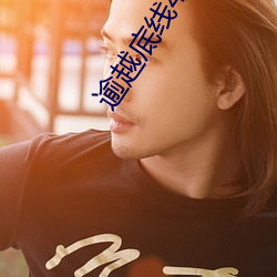 逾越底线46画