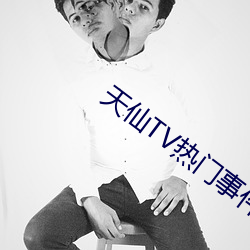 天仙TV热门(mén)事件