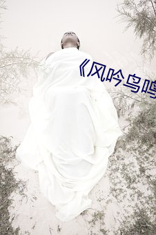《风吟鸟鸣于子涵