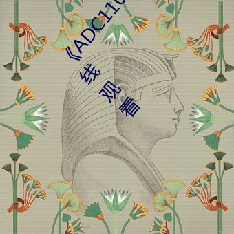 《ADC110年岁确认台端光临未满十八岁》影戏在线寓目