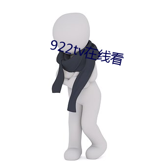 922tv在线看