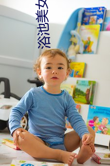 浴池美(měi)女(nǚ)