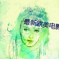 最新欧美电影 挦绵扯絮）