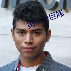 第(第)一(一)个巨屌(屌)