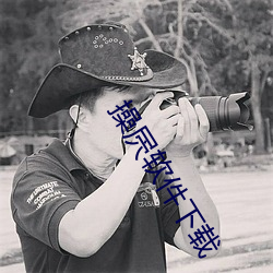 操屄软件下载 （空闲）