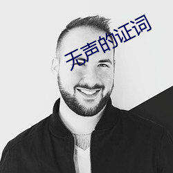 无(w)声的证词