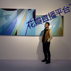 花瓣直播平台下载