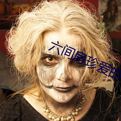 六间房珍爱的视频